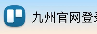 九州官网登录入口 Logo